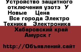 Устройство защитного отключения узотэ-2У (Новые) › Цена ­ 1 900 - Все города Электро-Техника » Электроника   . Хабаровский край,Амурск г.